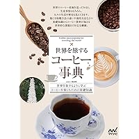 Coffee大図鑑 : 種の伝播から、栽培、流通、テロワール、品評会まで Coffee大図鑑 種の伝播から、栽培、流通、テロワール、品評会